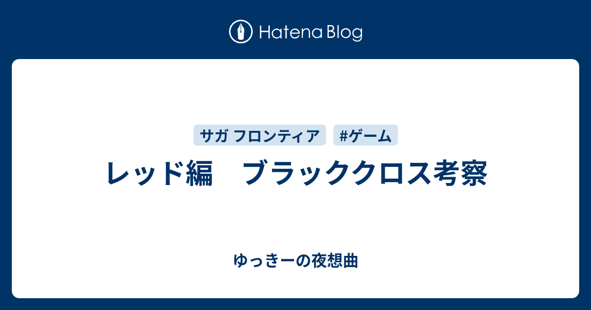 レッド編 ブラッククロス考察 ゆっきーの夜想曲