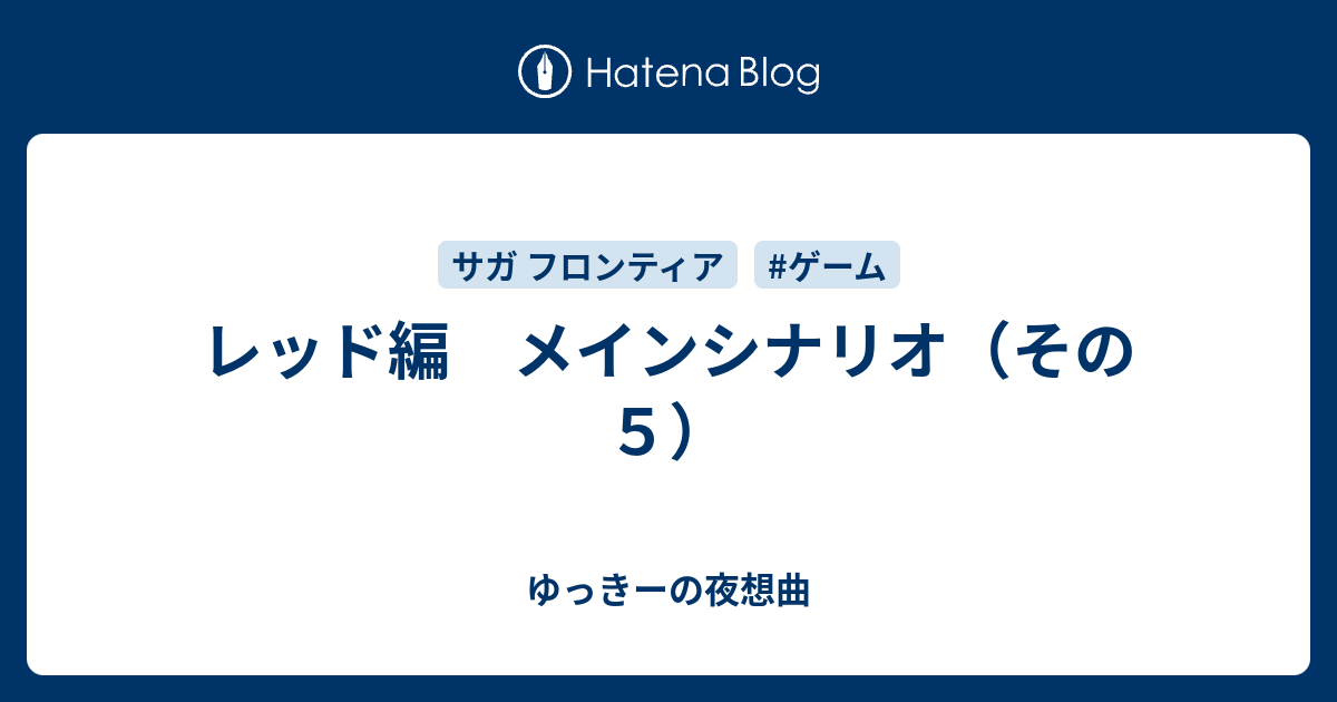 レッド編 メインシナリオ その５ ゆっきーの夜想曲