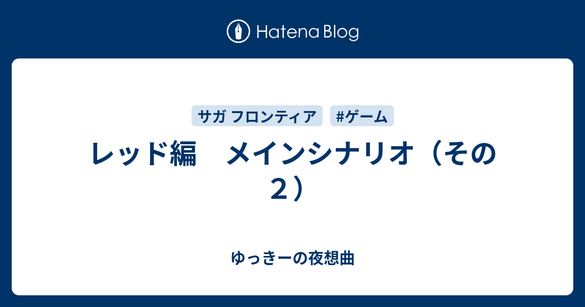 レッド編 メインシナリオ その２ ゆっきーの夜想曲