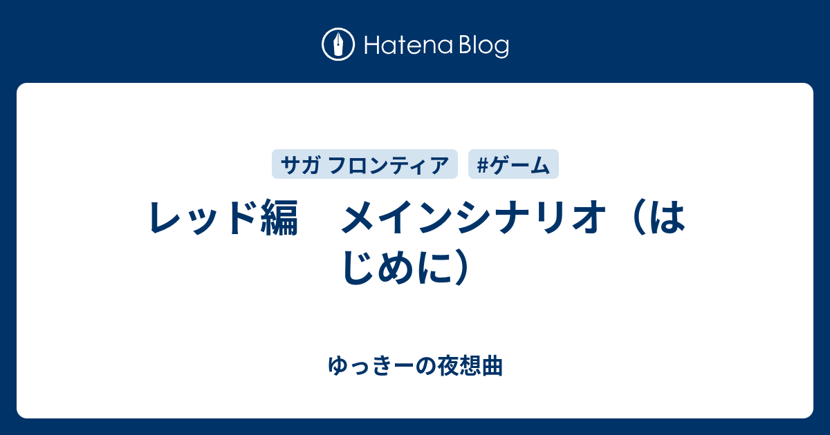 レッド編 メインシナリオ はじめに ゆっきーの夜想曲