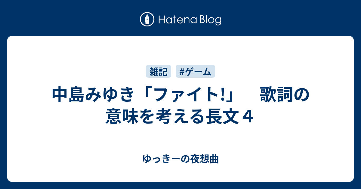 中島みゆき ファイト 歌詞の意味を考える長文４ ゆっきーの夜想曲