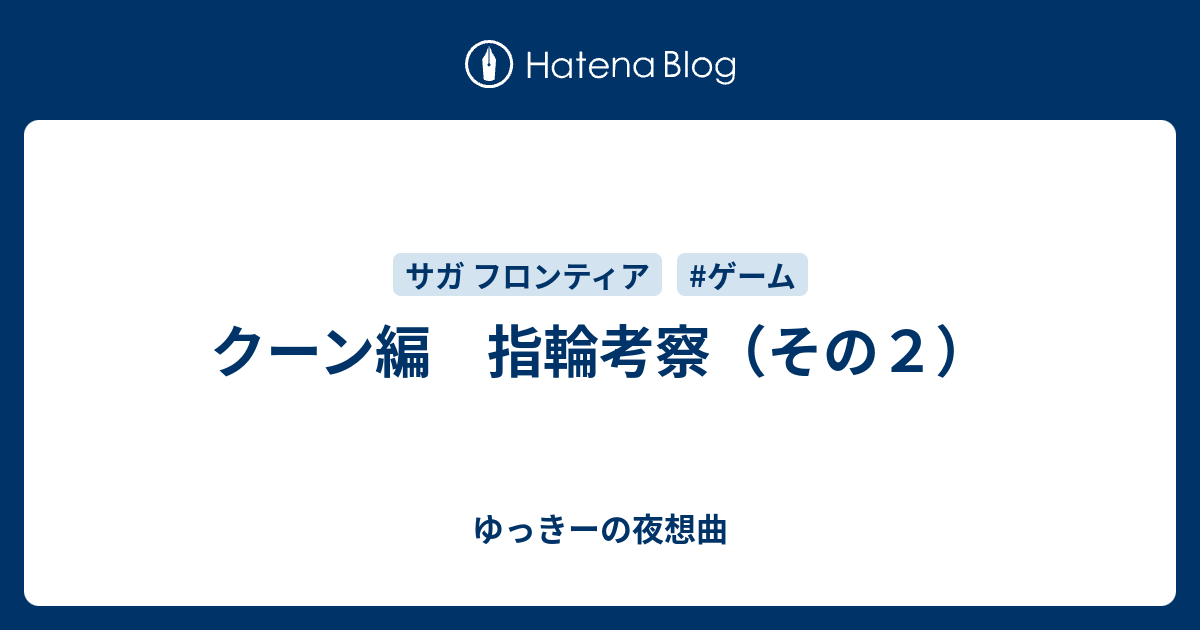 クーン編 指輪考察 その２ ゆっきーの夜想曲