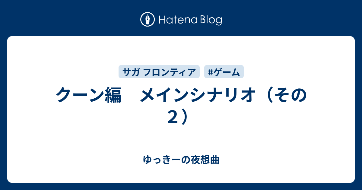 クーン編 メインシナリオ その２ ゆっきーの夜想曲