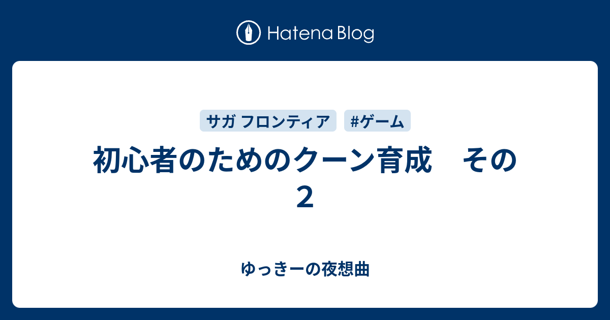 初心者のためのクーン育成 その２ ゆっきーの夜想曲