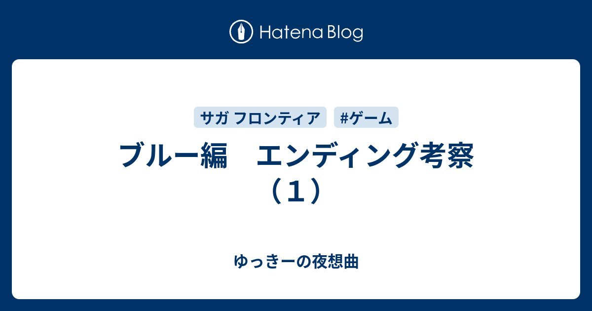 ブルー編 エンディング考察 １ ゆっきーの夜想曲