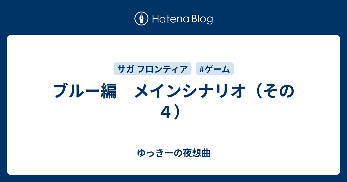 ブルー編 メインシナリオ その４ ゆっきーの夜想曲