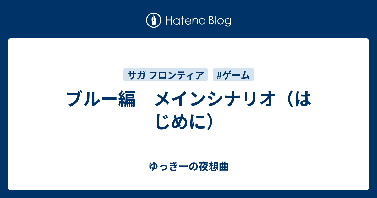 ブルー編 メインシナリオ はじめに ゆっきーの夜想曲