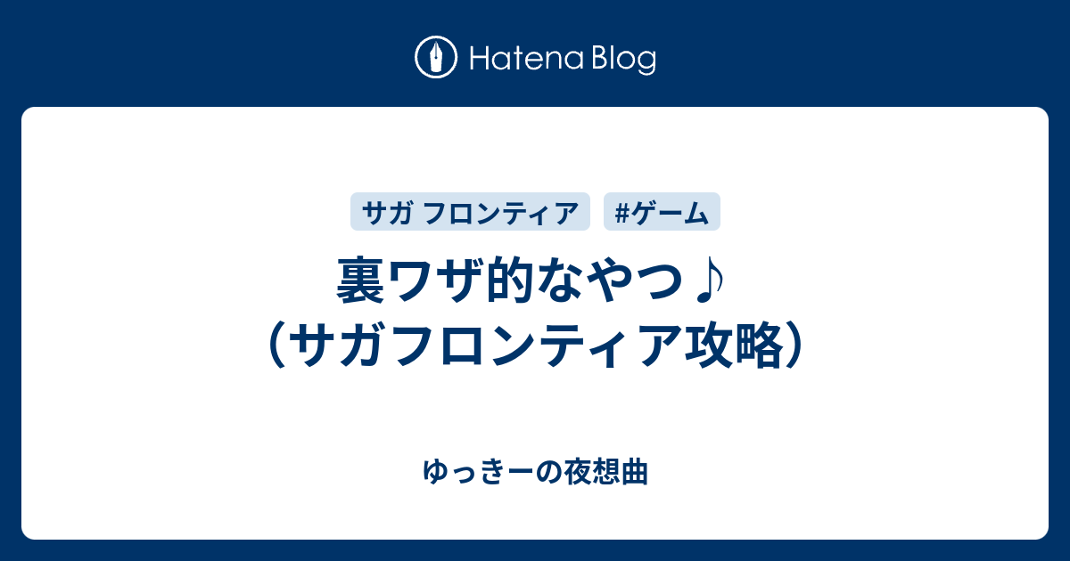 裏ワザ的なやつ サガフロンティア攻略 ゆっきーの夜想曲