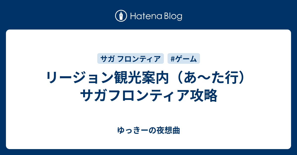 リージョン観光案内 あ た行 サガフロンティア攻略 ゆっきーの夜想曲