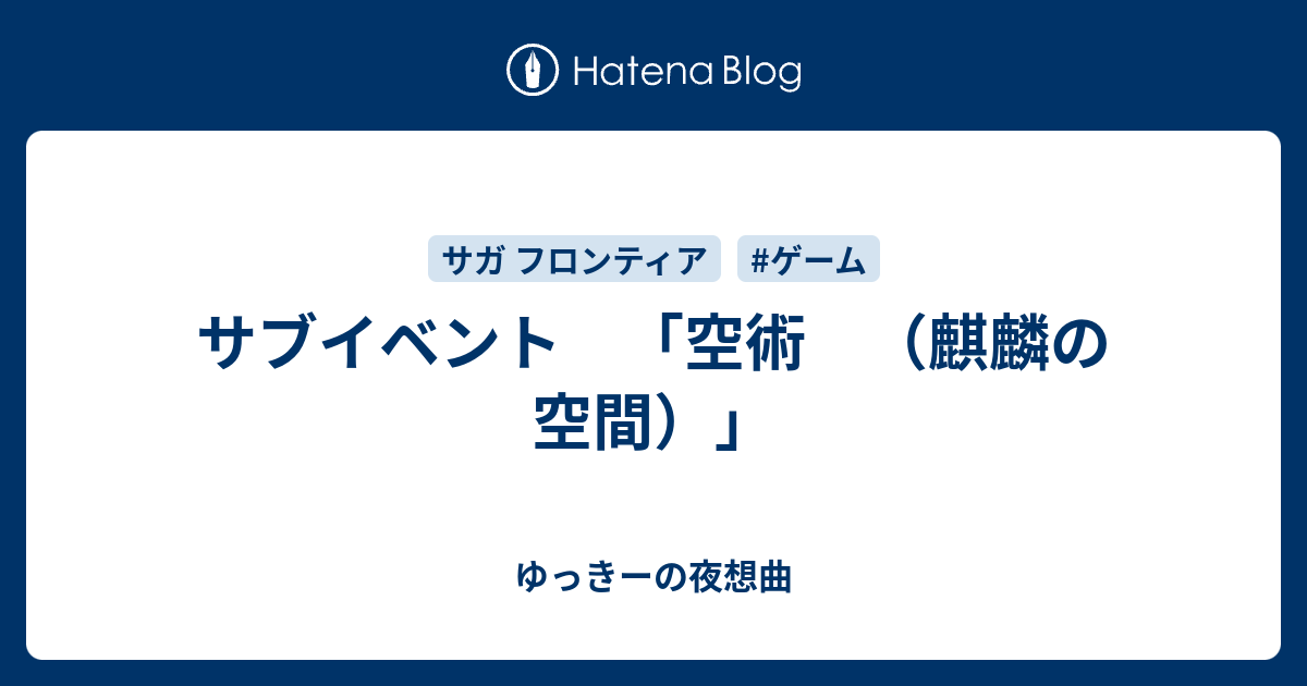 サブイベント 空術 麒麟の空間 ゆっきーの夜想曲