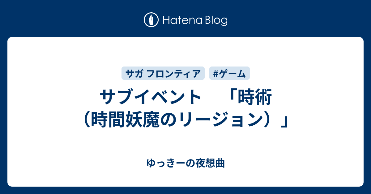 サブイベント 時術 時間妖魔のリージョン ゆっきーの夜想曲