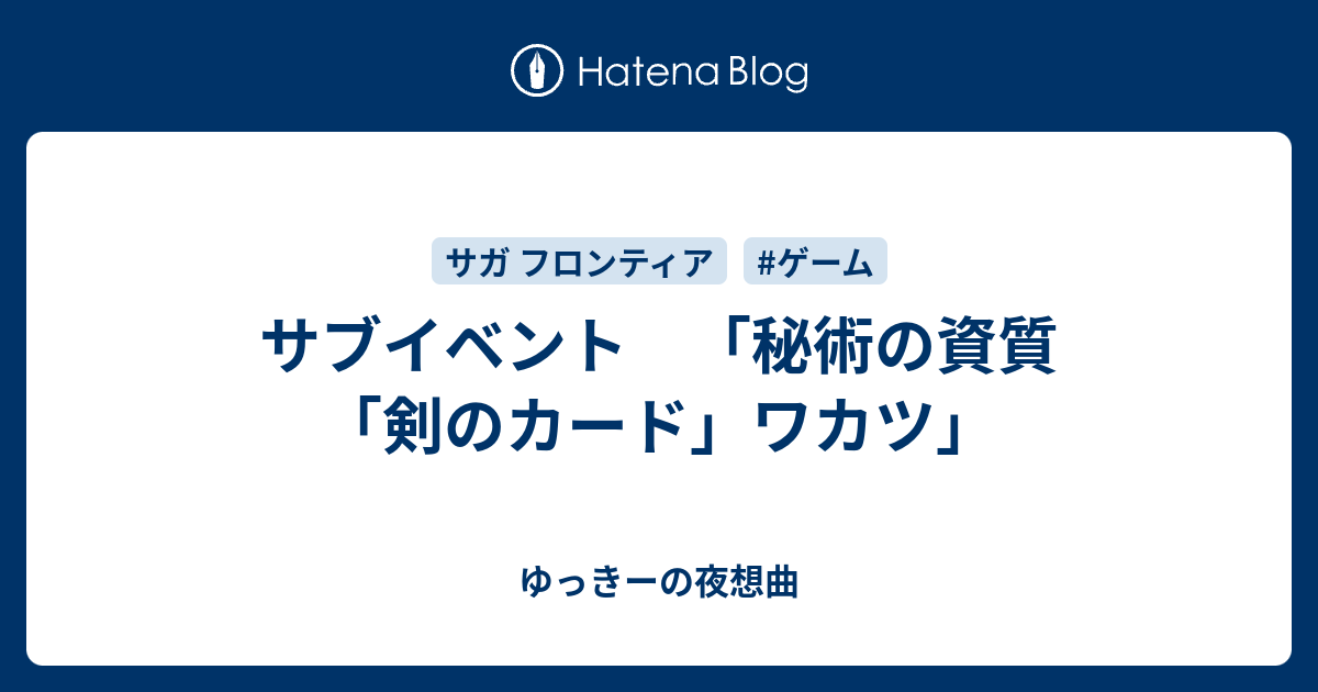 サブイベント 秘術の資質 剣のカード ワカツ ゆっきーの夜想曲