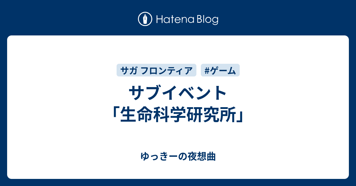 サブイベント 生命科学研究所 ゆっきーの夜想曲