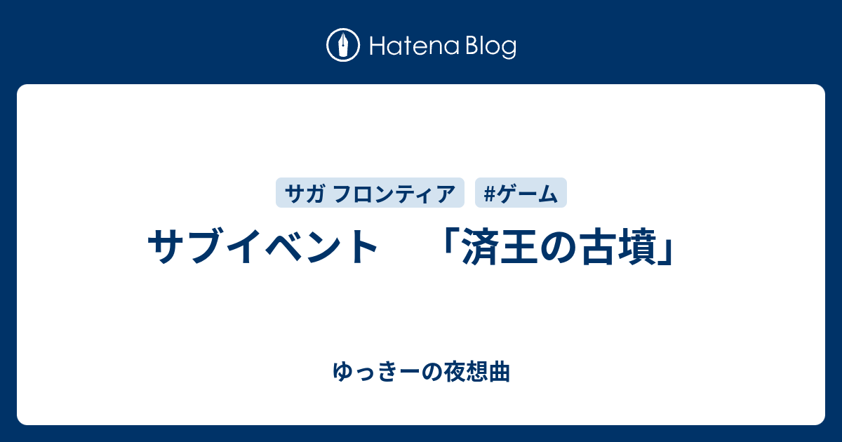 サブイベント 済王の古墳 ゆっきーの夜想曲