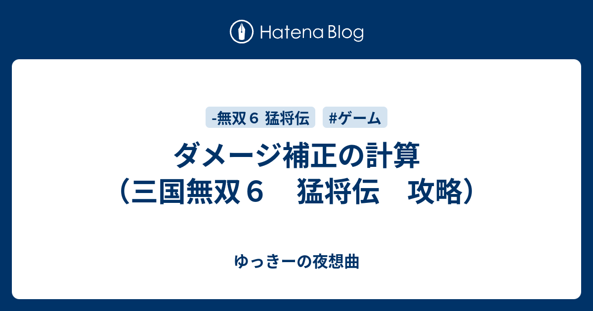 ダメージ補正の計算 三国無双６ 猛将伝 攻略 ゆっきーの夜想曲