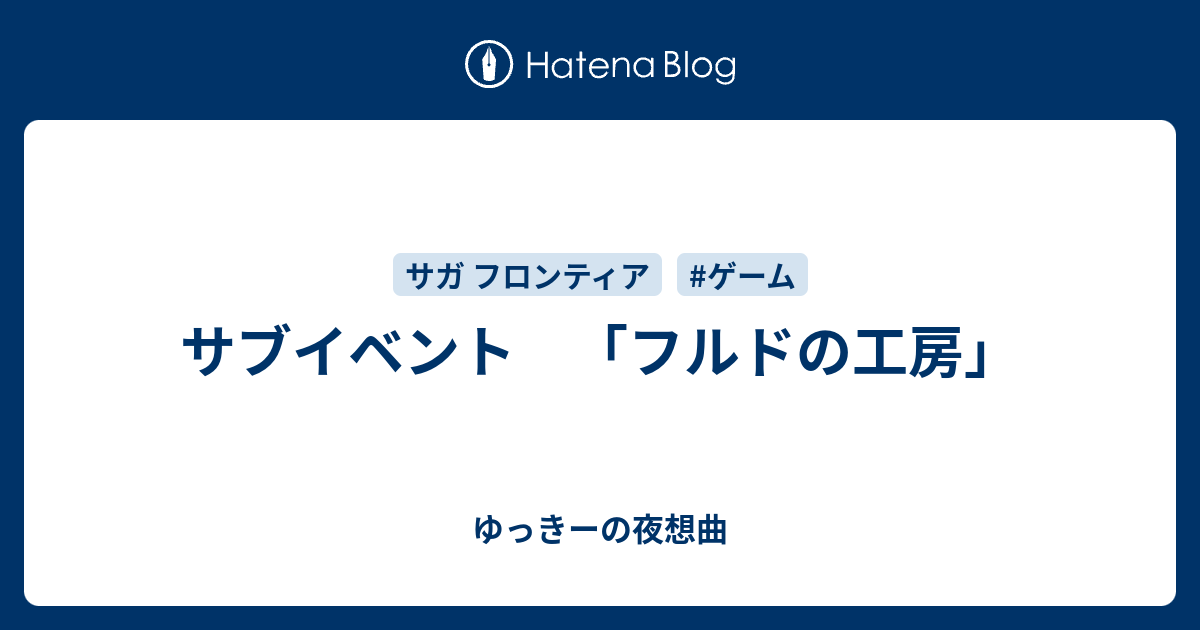 サブイベント フルドの工房 ゆっきーの夜想曲