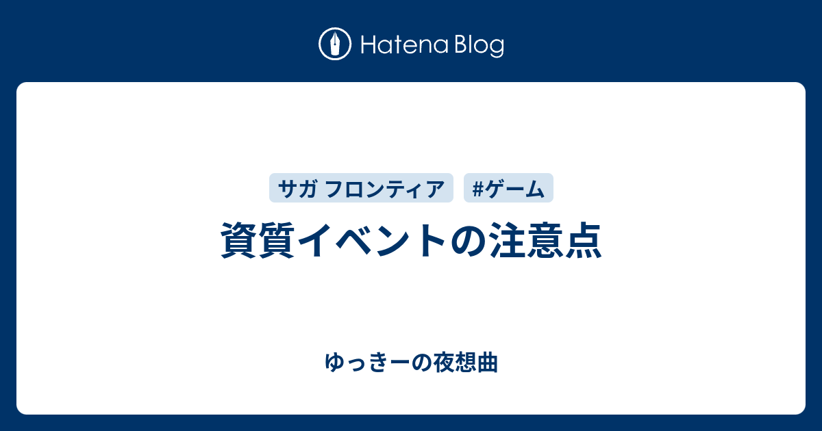 資質イベントの注意点 ゆっきーの夜想曲