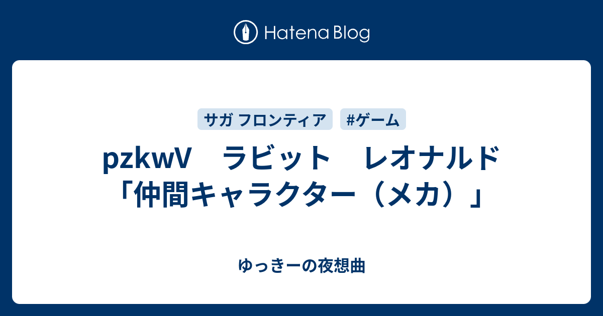 Pzkwv ラビット レオナルド 仲間キャラクター メカ ゆっきーの夜想曲