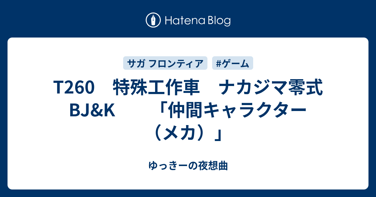 T260 特殊工作車 ナカジマ零式 Bj K 仲間キャラクター メカ ゆっきーの夜想曲