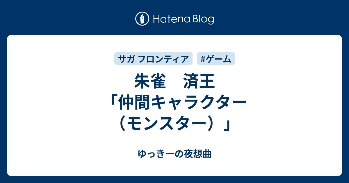 朱雀 済王 仲間キャラクター モンスター ゆっきーの夜想曲