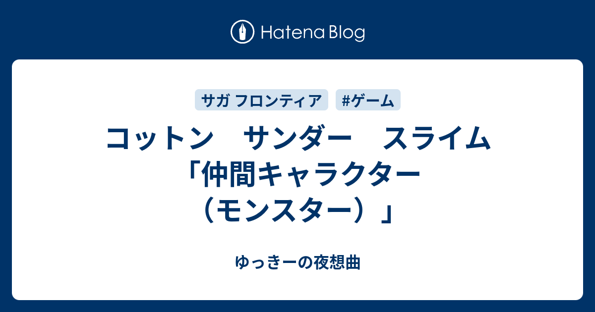 コットン サンダー スライム 仲間キャラクター モンスター ゆっきーの夜想曲