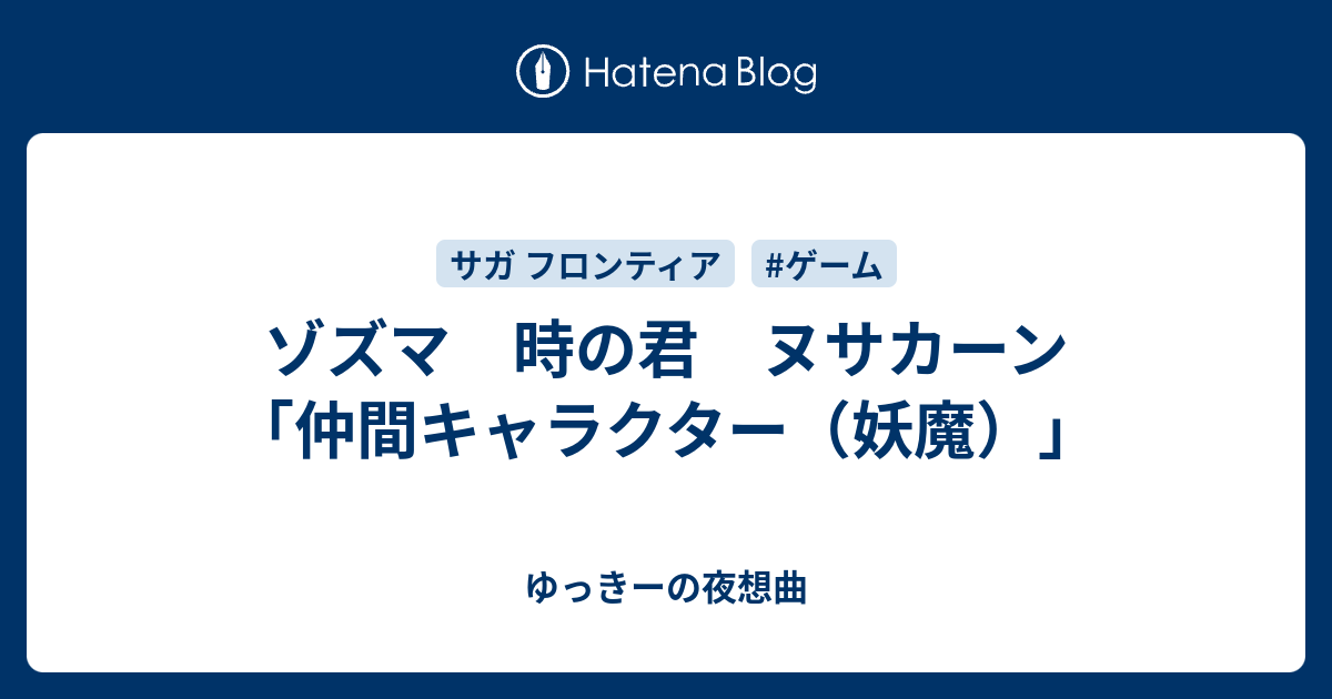 ゾズマ 時の君 ヌサカーン 仲間キャラクター 妖魔 ゆっきーの夜想曲