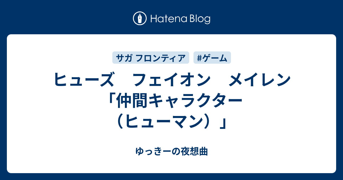 ヒューズ フェイオン メイレン 仲間キャラクター ヒューマン ゆっきーの夜想曲