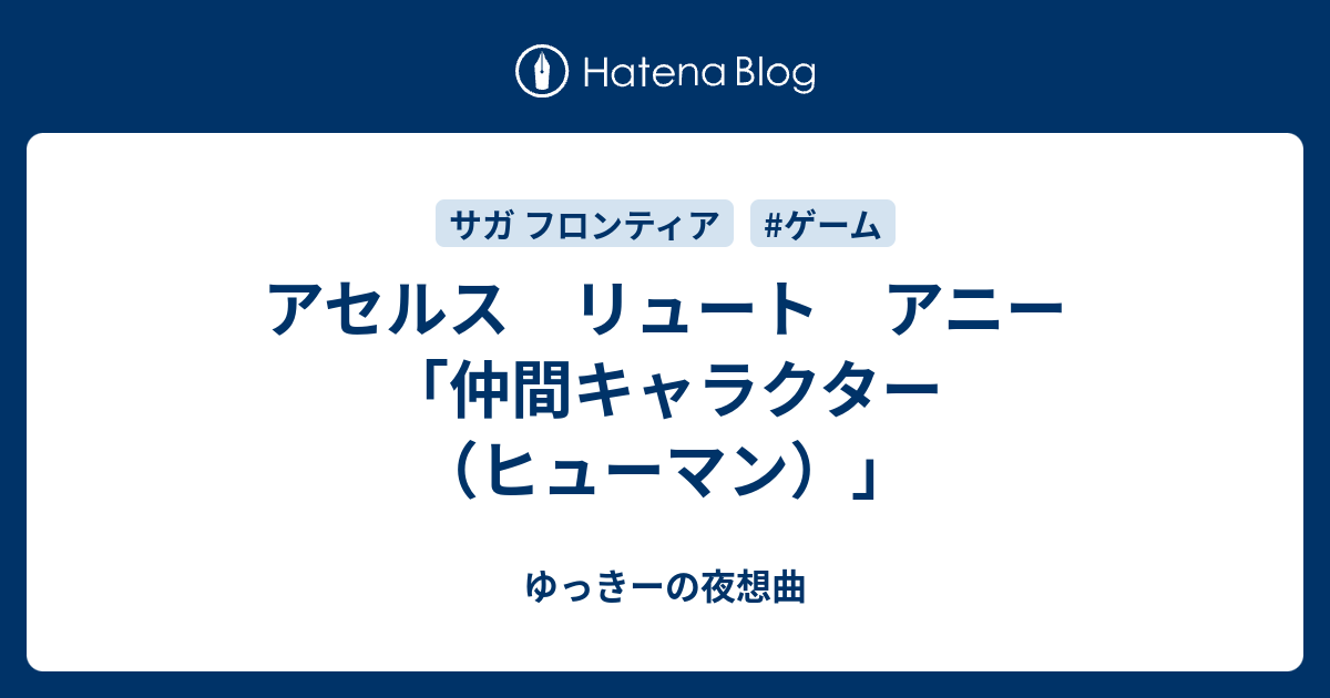 アセルス リュート アニー 仲間キャラクター ヒューマン ゆっきーの夜想曲