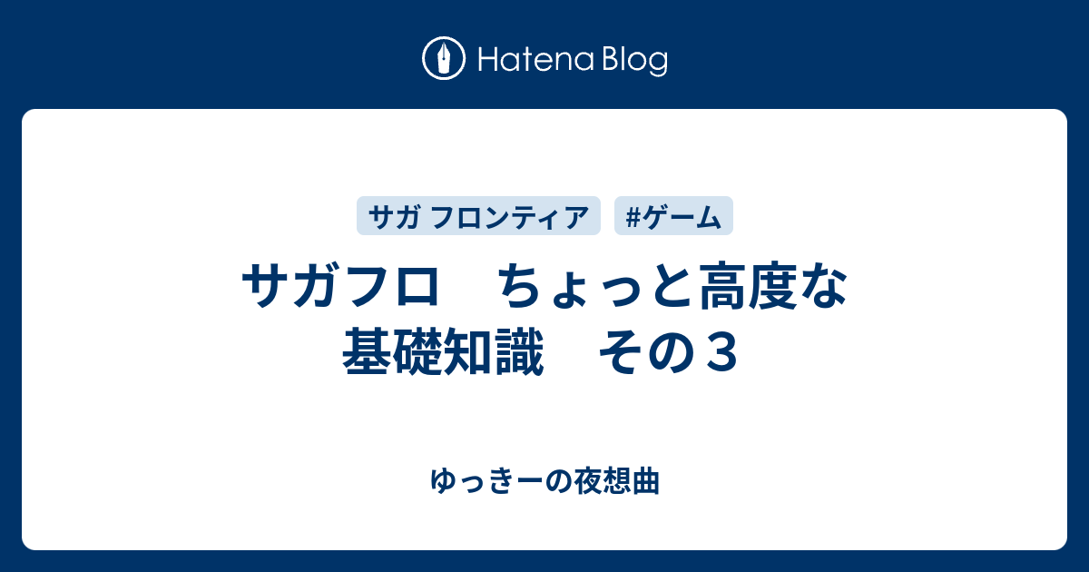 サガフロ ちょっと高度な基礎知識 その３ ゆっきーの夜想曲