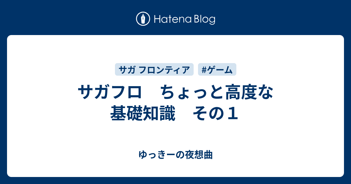 サガフロ ちょっと高度な基礎知識 その１ ゆっきーの夜想曲