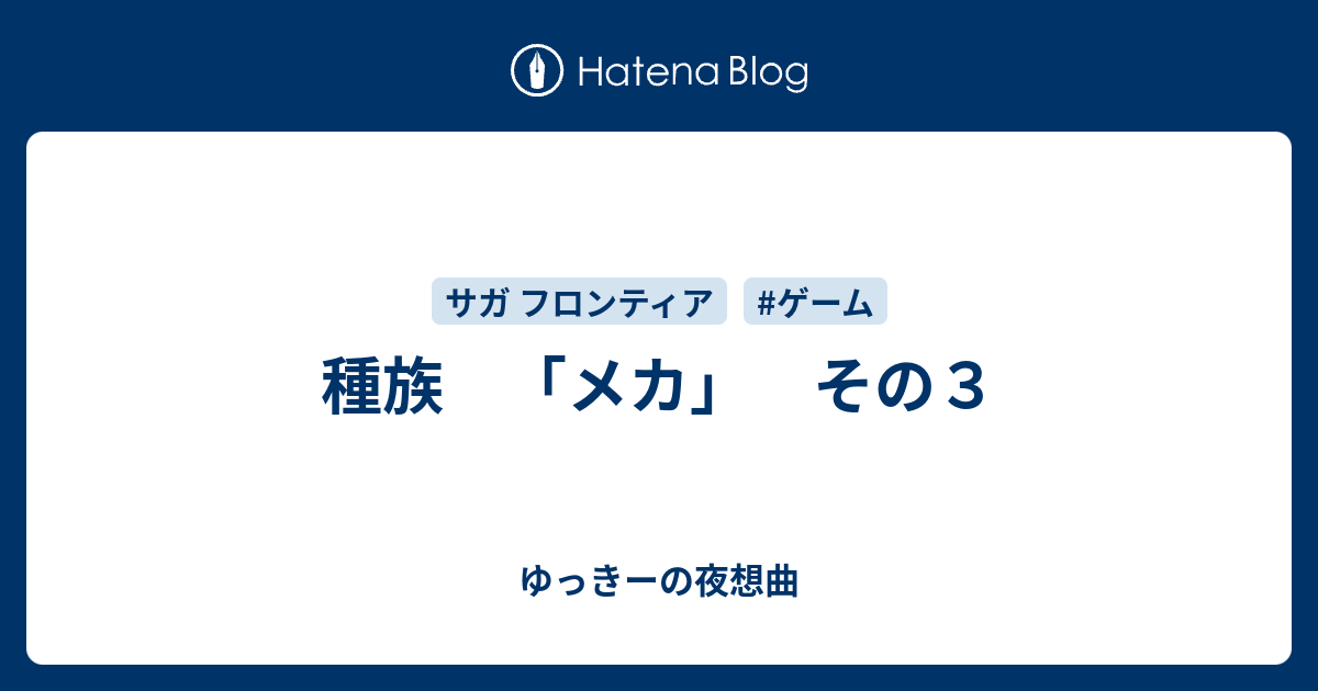 種族 メカ その３ ゆっきーの夜想曲
