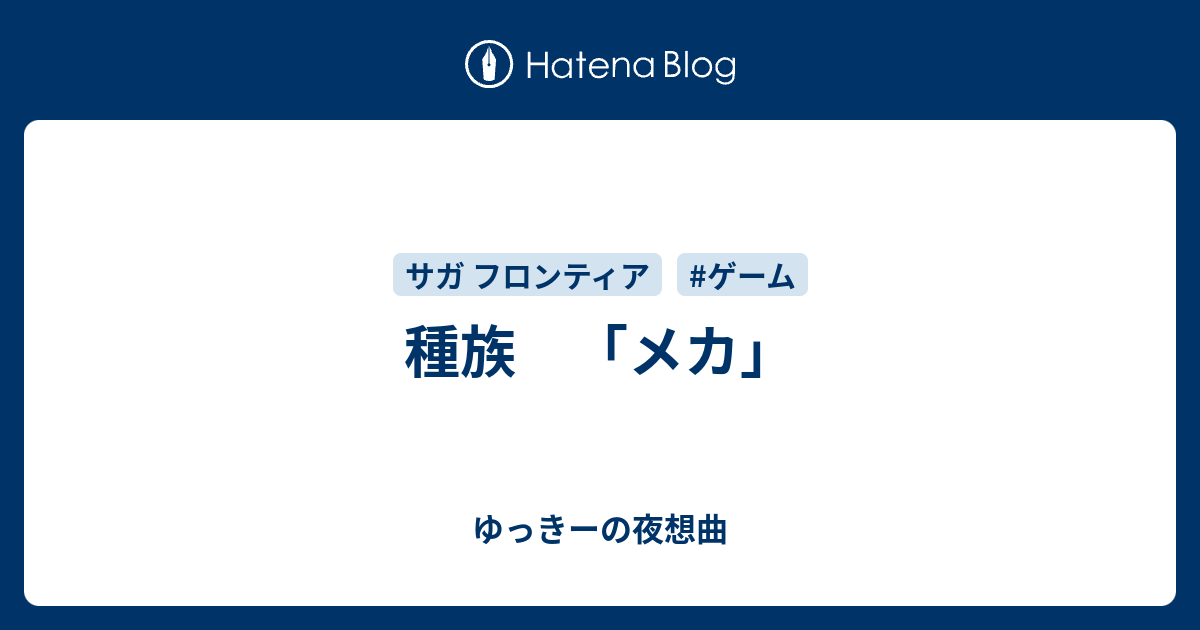 種族 メカ ゆっきーの夜想曲