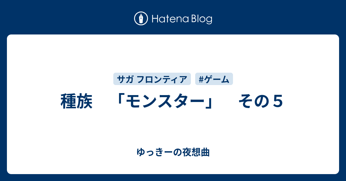 種族 モンスター その５ ゆっきーの夜想曲