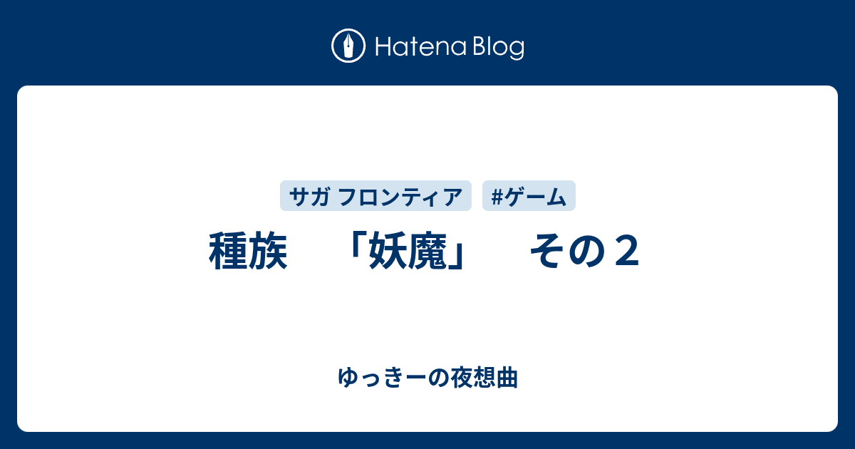 種族 妖魔 その２ ゆっきーの夜想曲