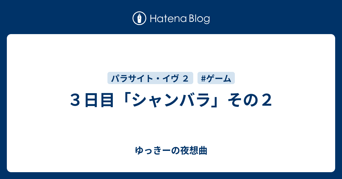 ３日目 シャンバラ その２ ゆっきーの夜想曲