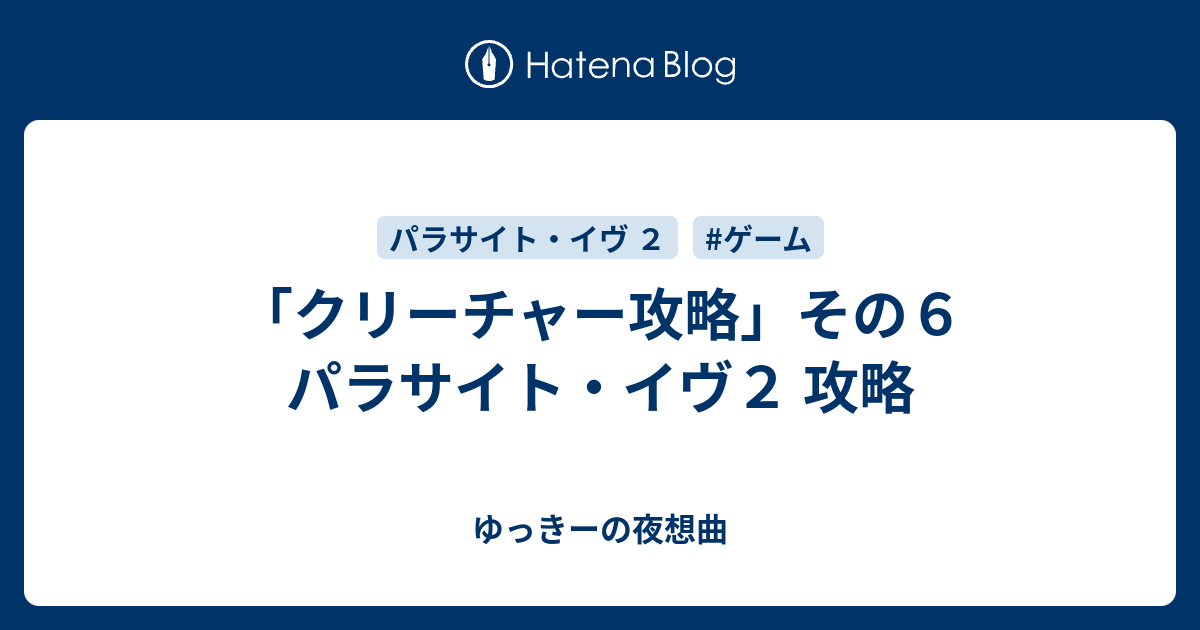 クリーチャー攻略 その６ パラサイト イヴ２ 攻略 ゆっきーの夜想曲