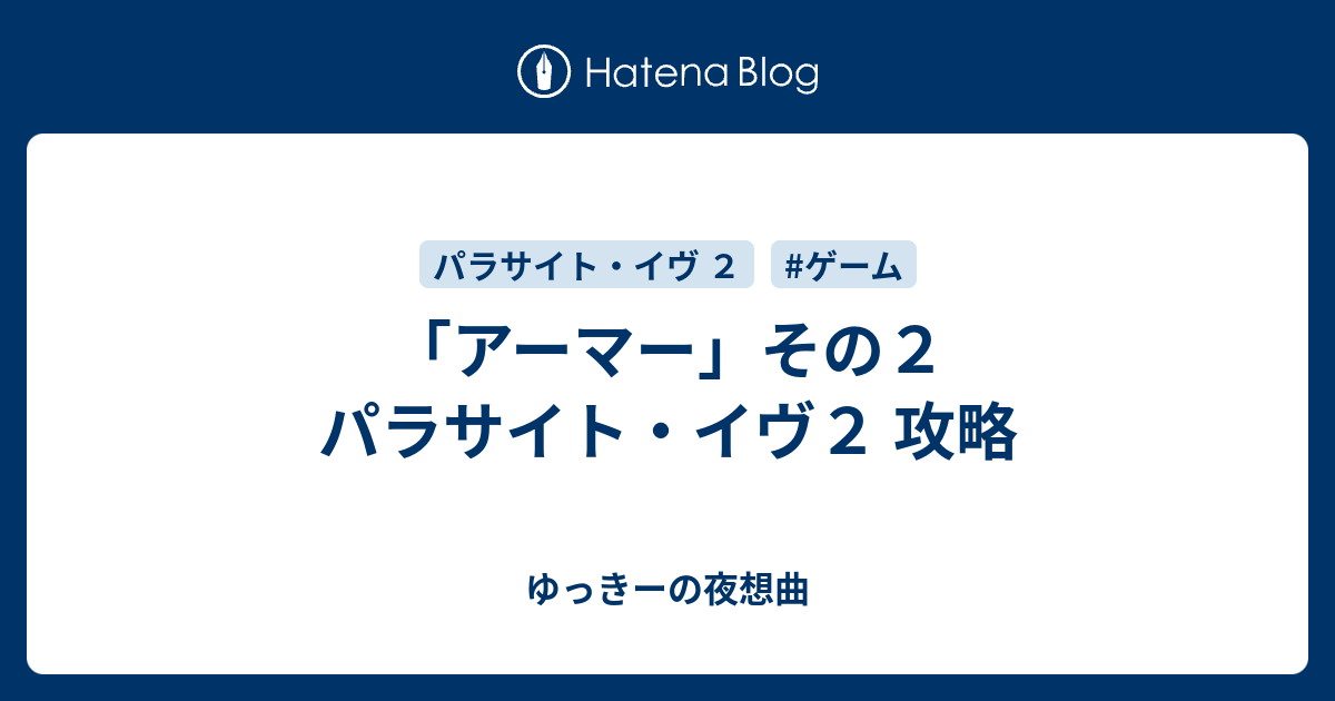 アーマー その２ パラサイト イヴ２ 攻略 ゆっきーの夜想曲