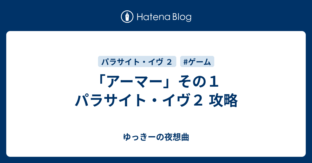 アーマー」その1 パラサイト・イヴ2 攻略 - ゆっきーの夜想曲