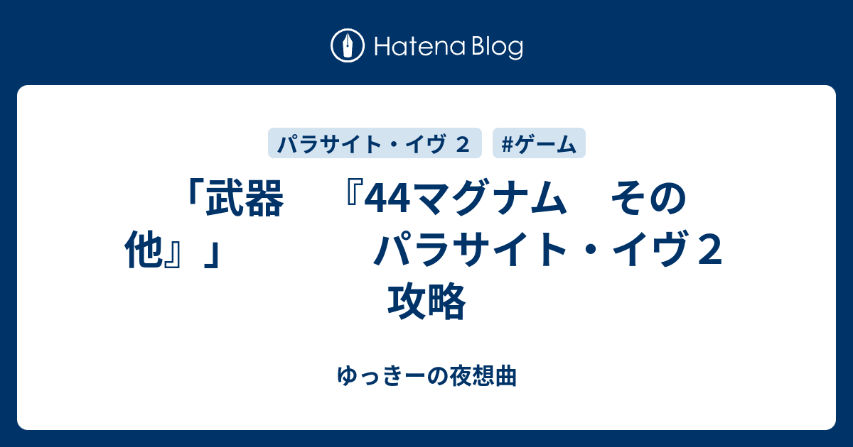 武器 44マグナム その他 パラサイト イヴ２ 攻略 ゆっきーの夜想曲