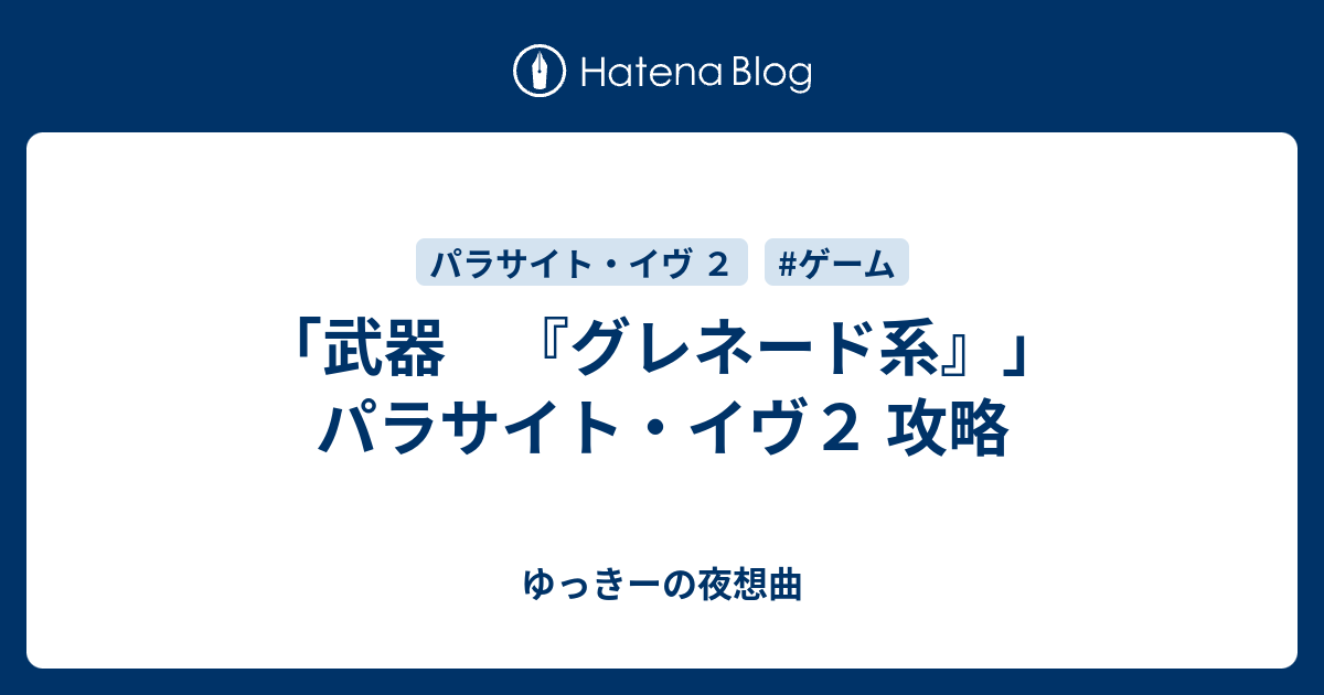 武器 グレネード系 パラサイト イヴ２ 攻略 ゆっきーの夜想曲