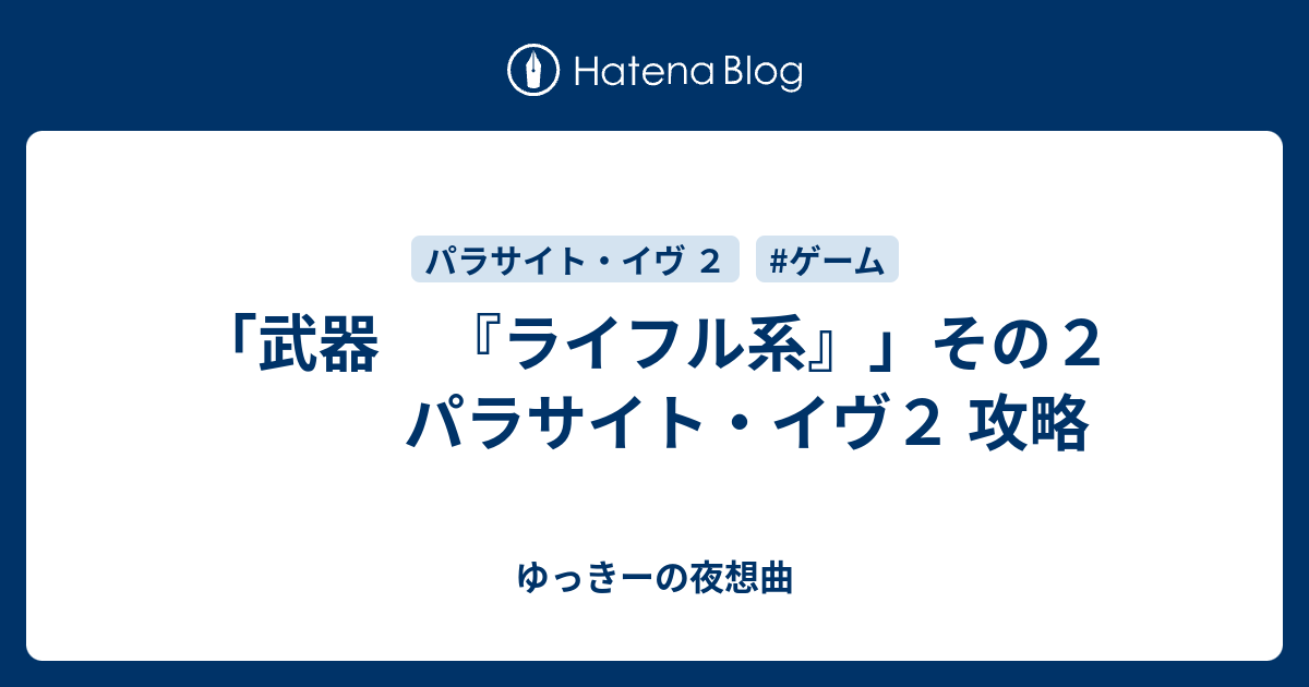 武器 ライフル系 その２ パラサイト イヴ２ 攻略 ゆっきーの夜想曲