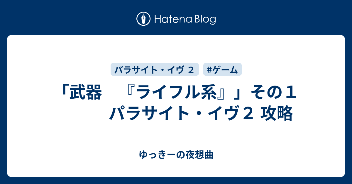 武器 ライフル系 その１ パラサイト イヴ２ 攻略 ゆっきーの夜想曲