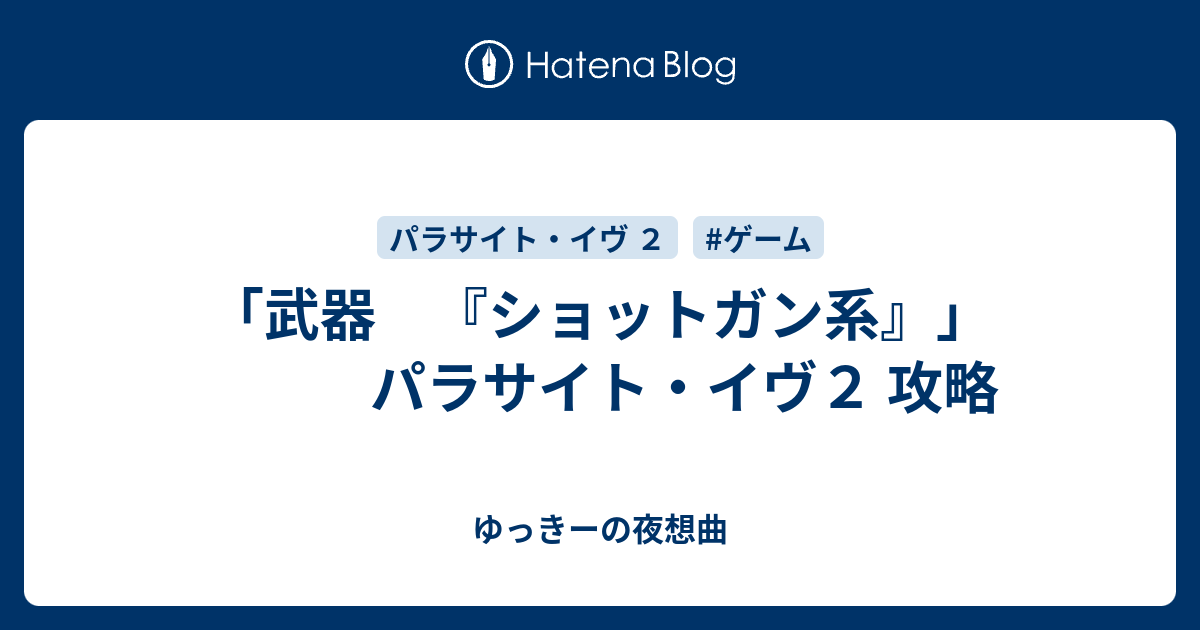 武器 ショットガン系 パラサイト イヴ２ 攻略 ゆっきーの夜想曲