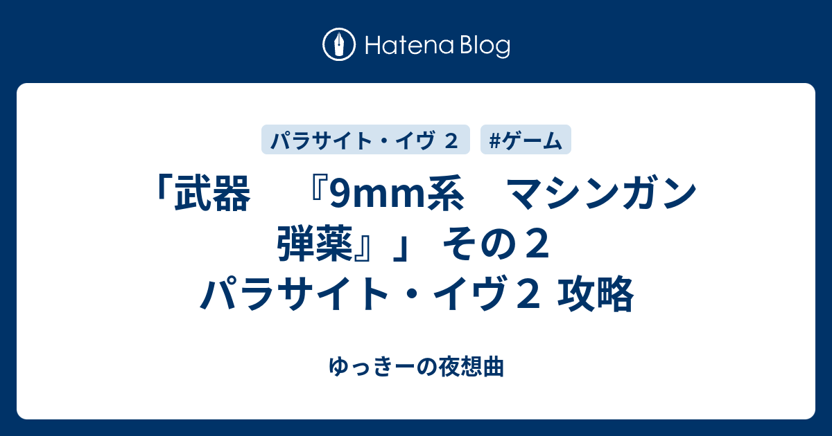 武器 9mm系 マシンガン 弾薬 その２ パラサイト イヴ２ 攻略 ゆっきーの夜想曲