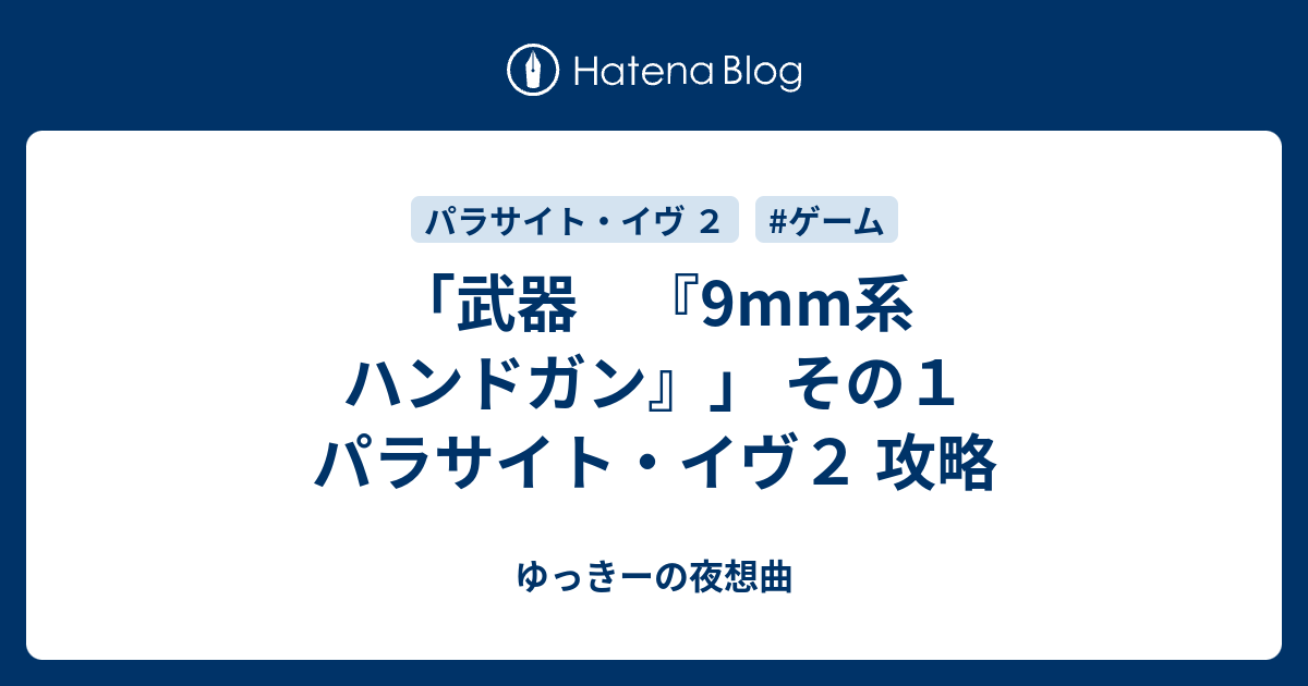 武器 9mm系 ハンドガン その１ パラサイト イヴ２ 攻略 ゆっきーの夜想曲