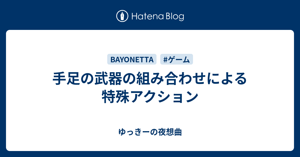 手足の武器の組み合わせによる特殊アクション ゆっきーの夜想曲