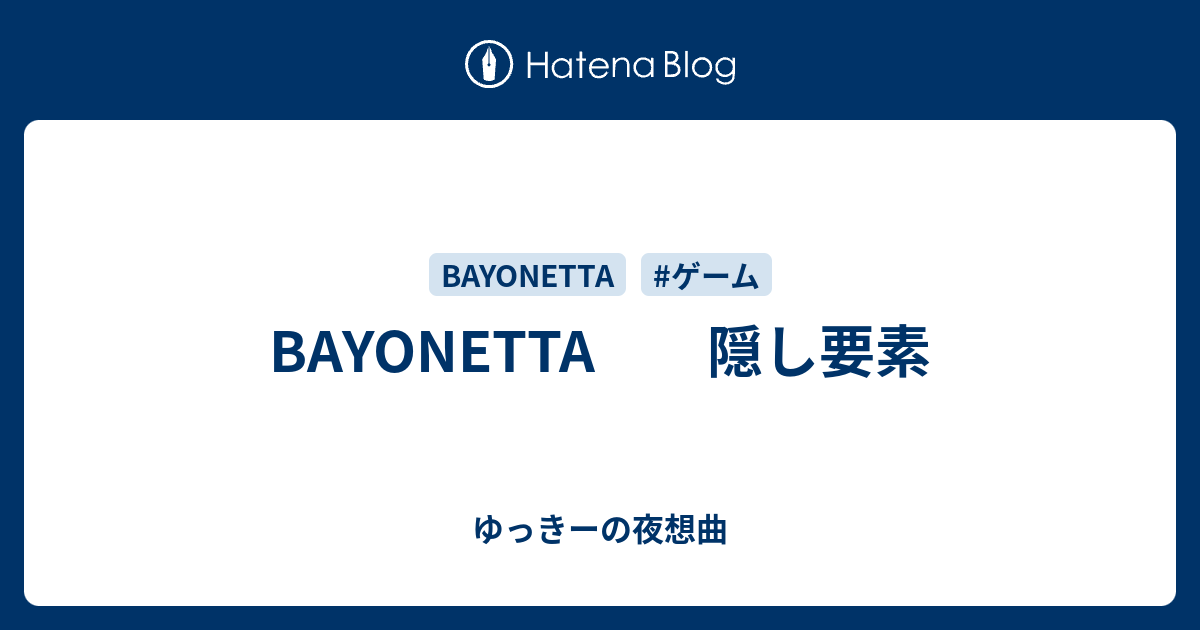 Bayonetta 隠し要素 ゆっきーの夜想曲