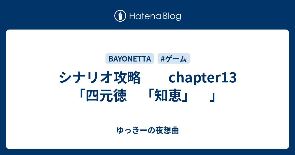 シナリオ攻略 chapter13 「四元徳 「知恵」 」 - ゆっきーの夜想曲