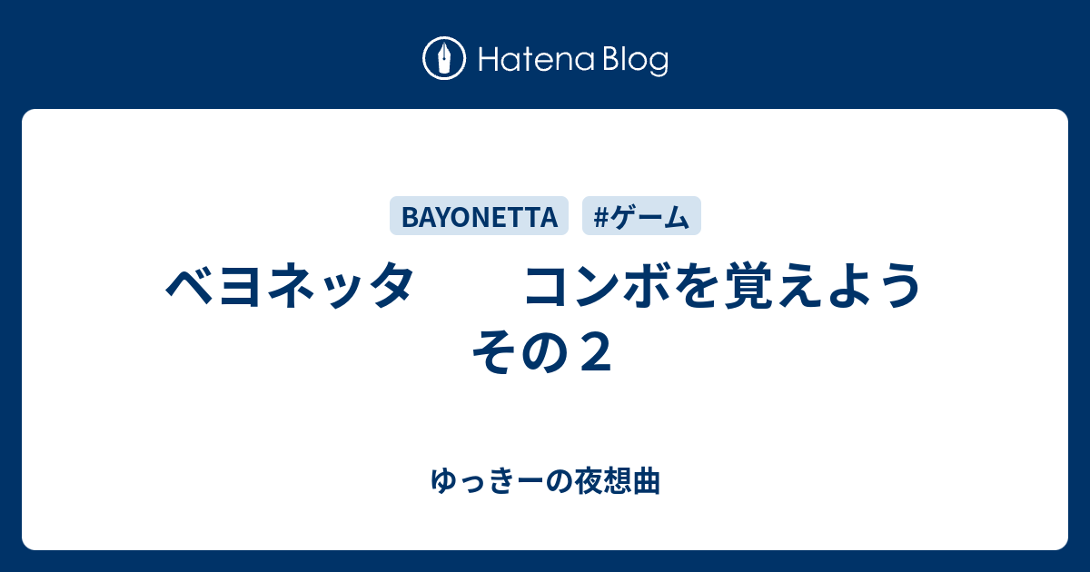 ベヨネッタ コンボを覚えよう その２ ゆっきーの夜想曲