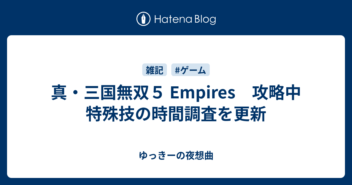 真 三国無双５ Empires 攻略中 特殊技の時間調査を更新 ゆっきーの夜想曲